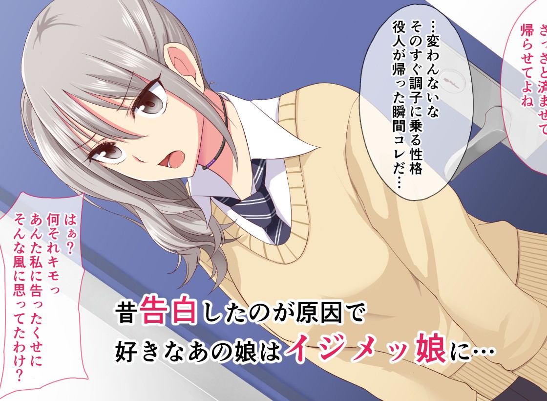 イジメッ娘は強気な女子学生